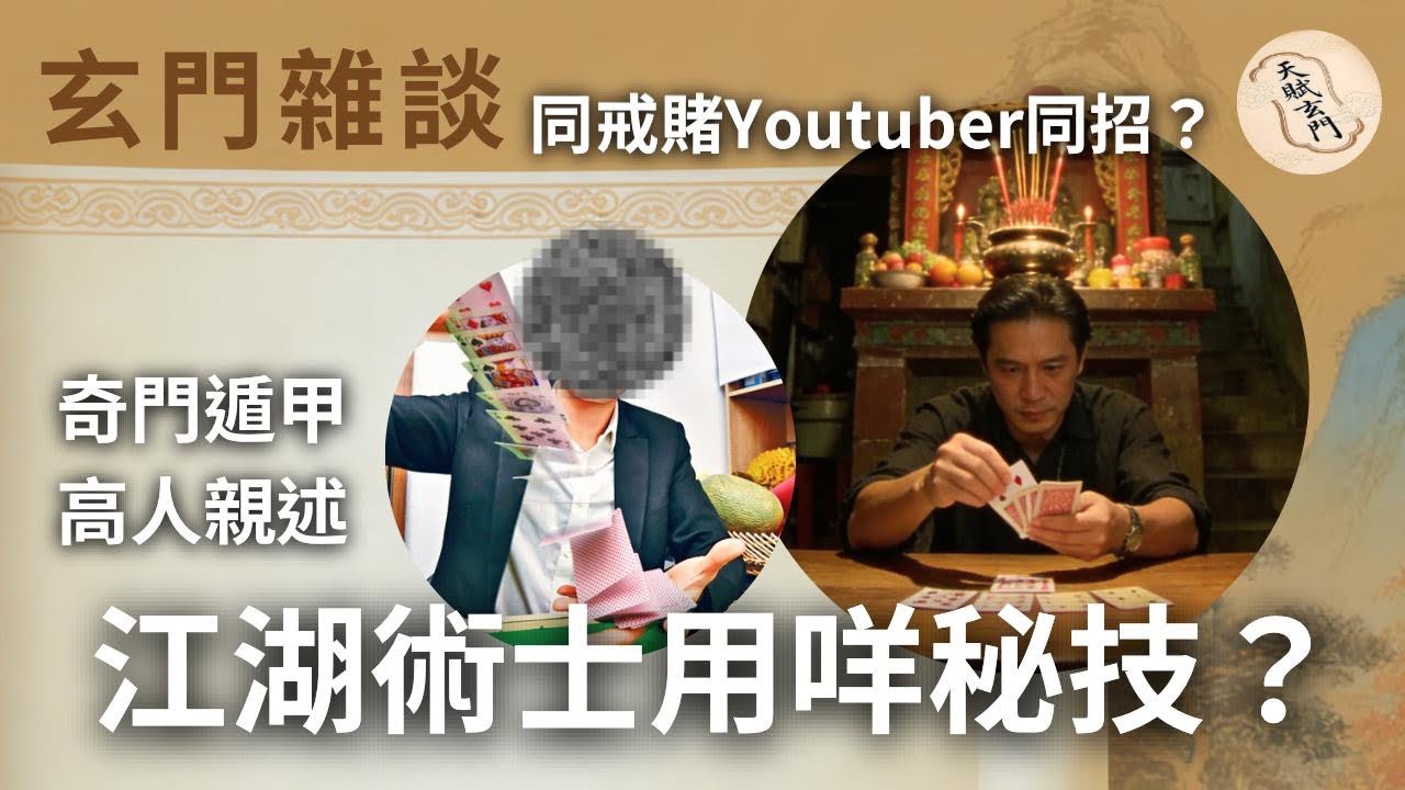 玄門雜談｜戒賭YouTuber之相同技法？過往江湖術士運用之秘技？奇門遁甲高人親述完整操作？