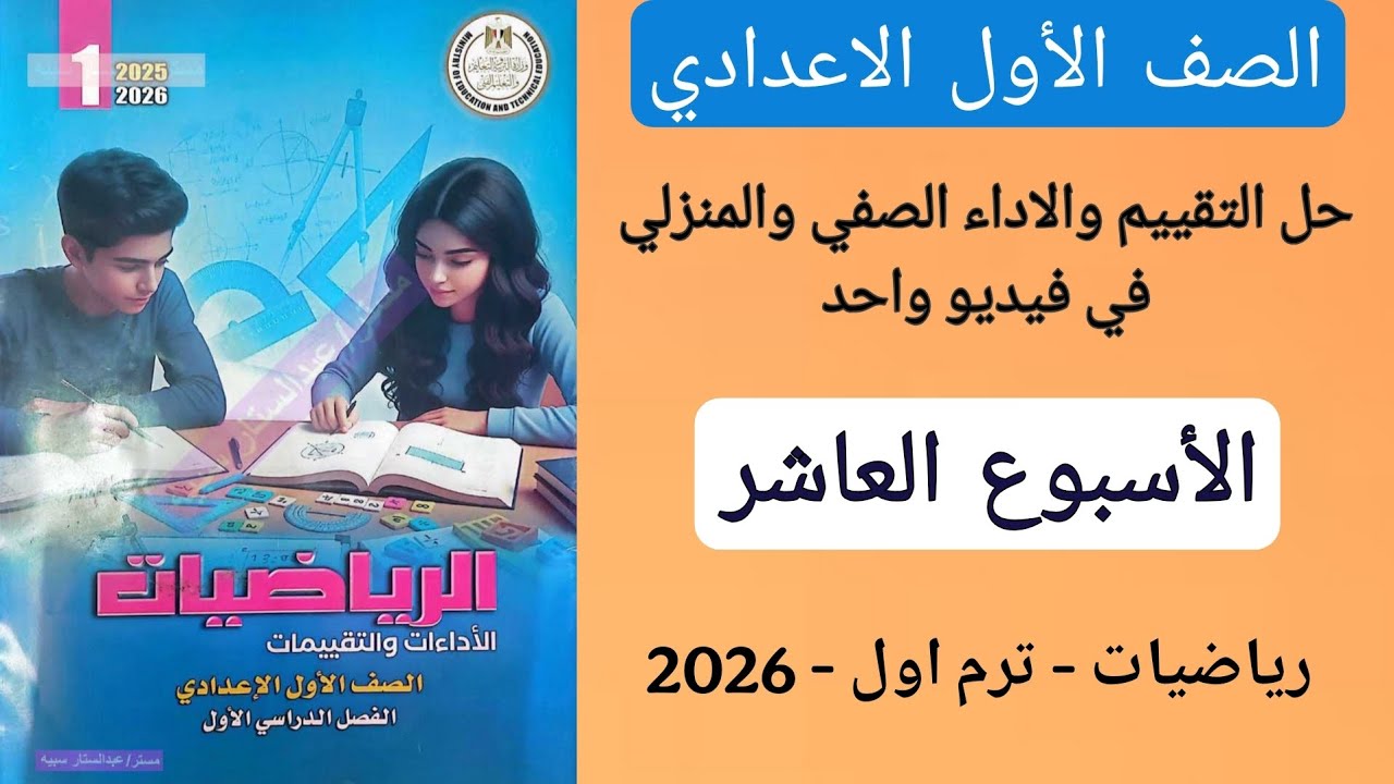 حل التقييم والاداء الصفي والاداء المنزلي الاسبوع العاشر رياضيات الصف الاول الاعدادي صفحة 31 الى 34