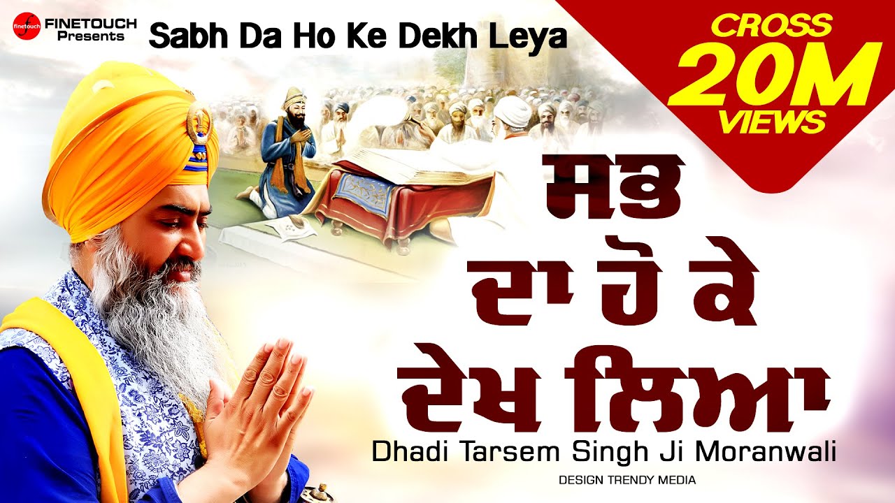 Sab Da Ho Ke Dekh Leya | DhadiTarsem Singh Moranwali | New Punjabi Songs 2019 | Finetouch
