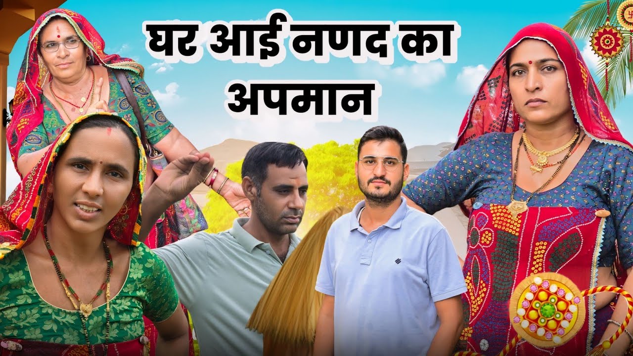 घर आई बहन का किया अपमान || Haryanvi Comedy || Rajasthani Marwadi Comedy 😃