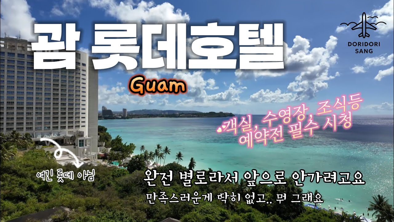 괌 롯데호텔 갈까말까 고민된다면? 저는 별로였습니다 [파셜오션디럭스/기본객실/수영장/비치/조식/기타정보 등]