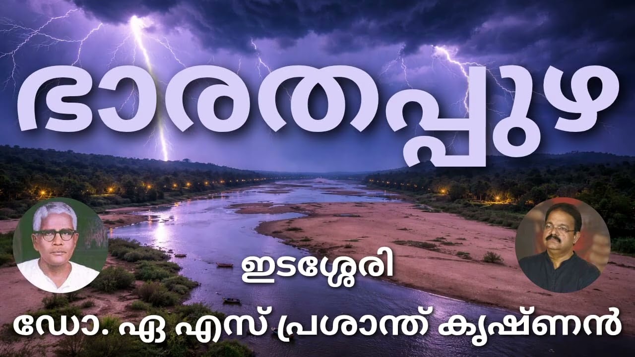 #ഭാരതപ്പുഴ#മലയാള കവിത# ഇടശ്ശേരി##ആലാപനം# ഡോ. ഏഎസ് പ്രശാന്ത് കൃഷ്ണൻ