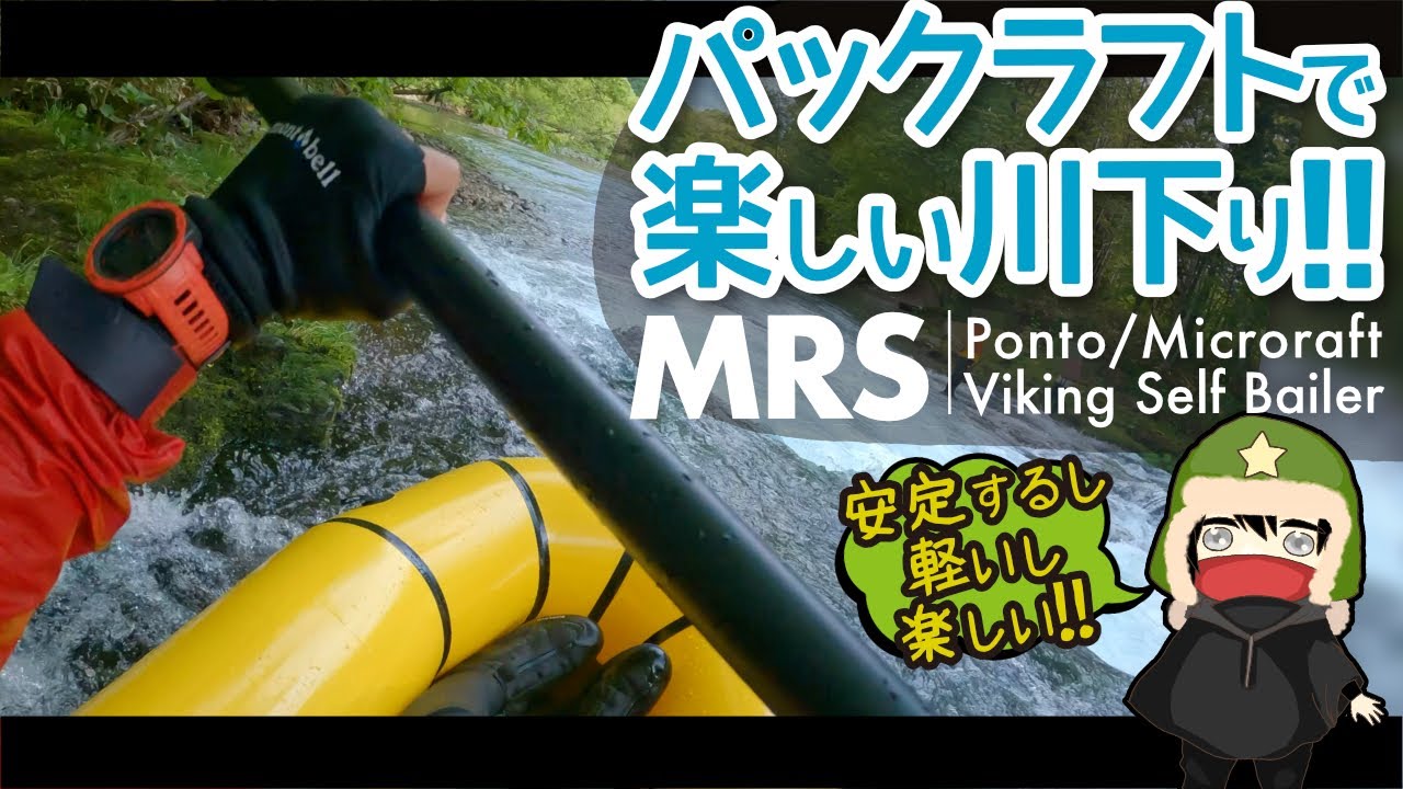 【MRSパックラフト】ぜつえんアウトドア式!! パックラフト試乗会!!【外で遊部】
