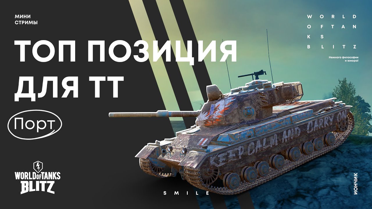 Топ позиции для ТТ на карте Порт | WoT Blitz