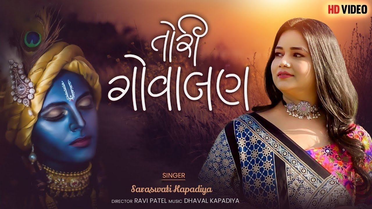 તોરી ગોવાલણ - Saraswati Kapadiya | Prabhatiya 2022 | Tori Govalan | @Saraswatikapadiya