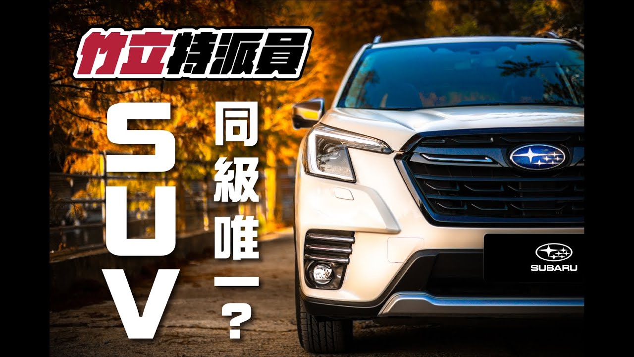 【竹立特派員】SUV同級唯一？｜SUBARU THE NEW FORESTER