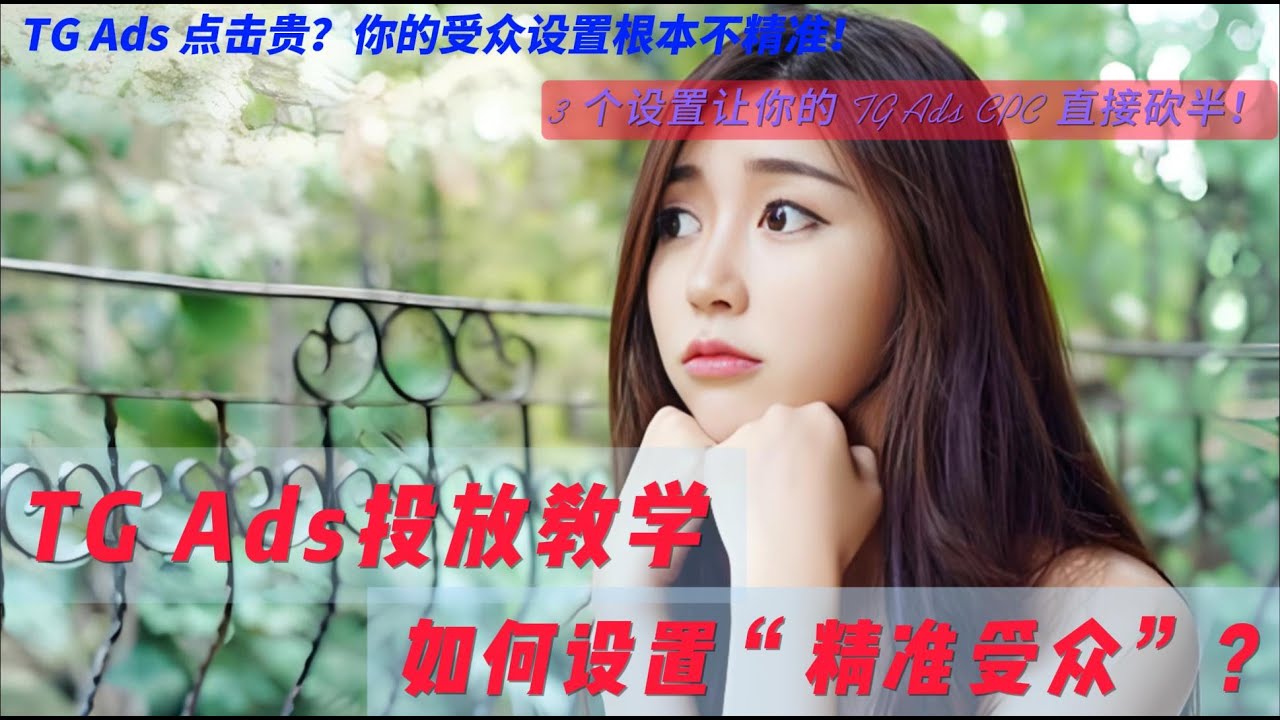TG Ads投放教学：如何设置&ldquo;精准受众&rdquo;？3 个设置让你的 TG Ads CPC 直接砍半！
