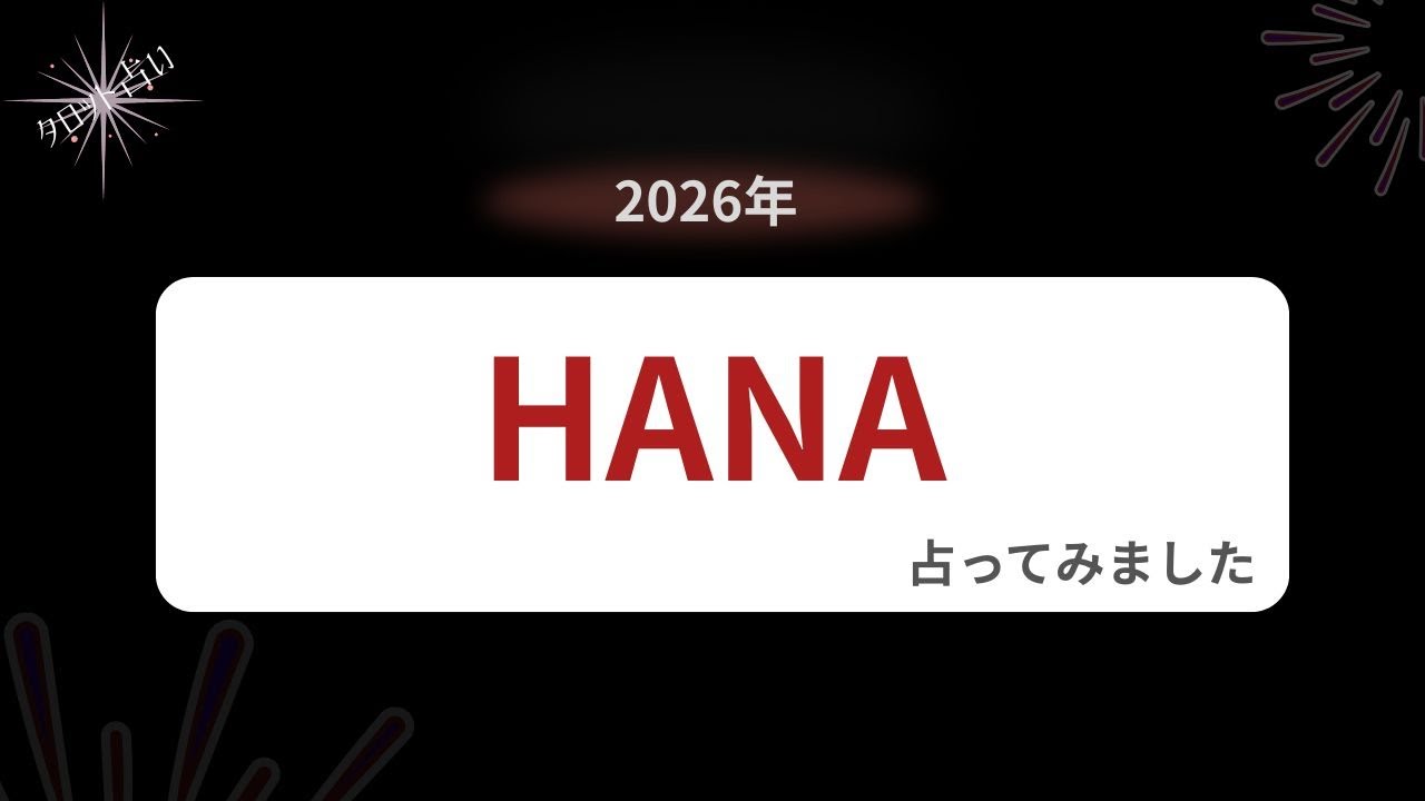 【占い】2026年のHANAを占ってみました