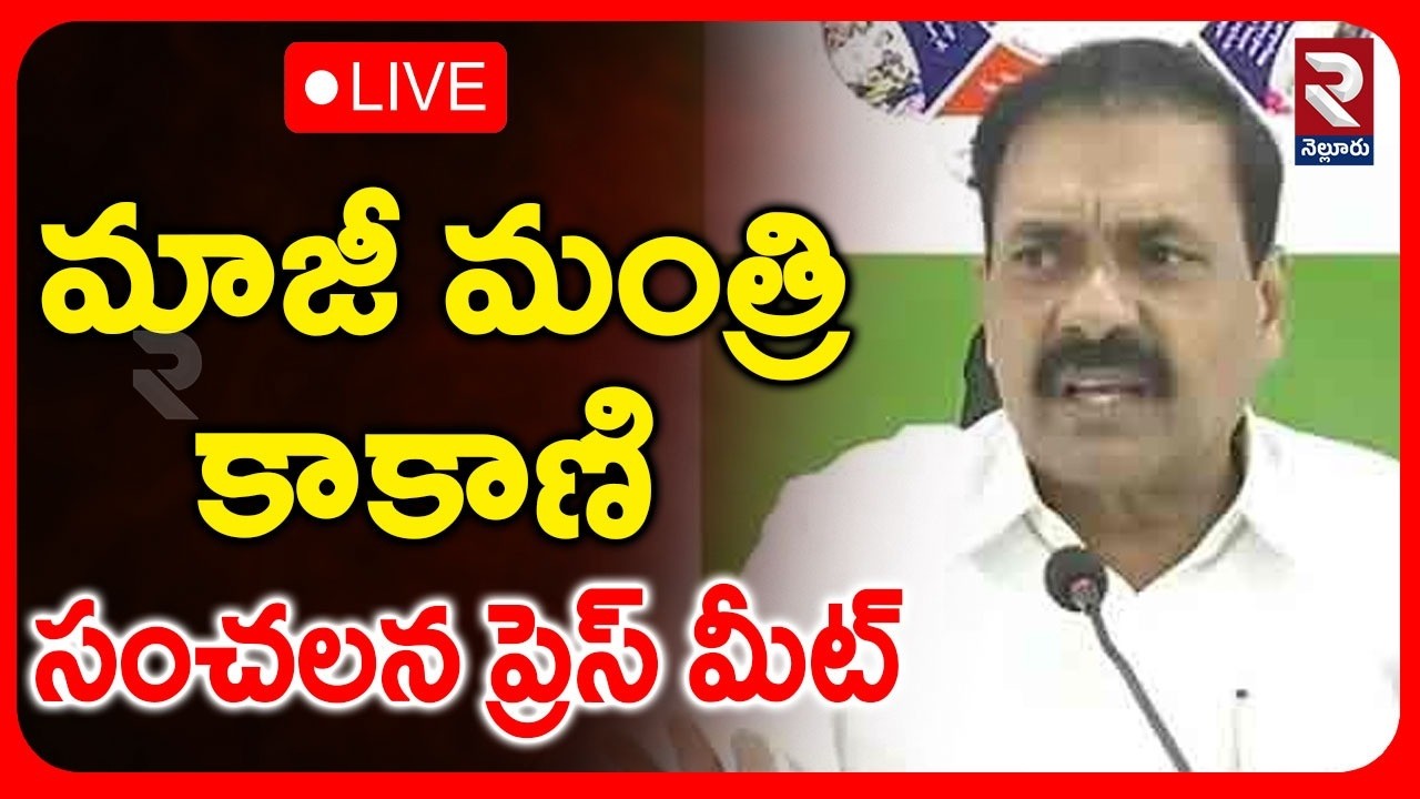LIVE🔴మాజీ మంత్రి కాకాణి సంచలన ప్రెస్ మీట్ | EX Minister Kakani Press Meet |  ⁨@Rtvnellore⁩
