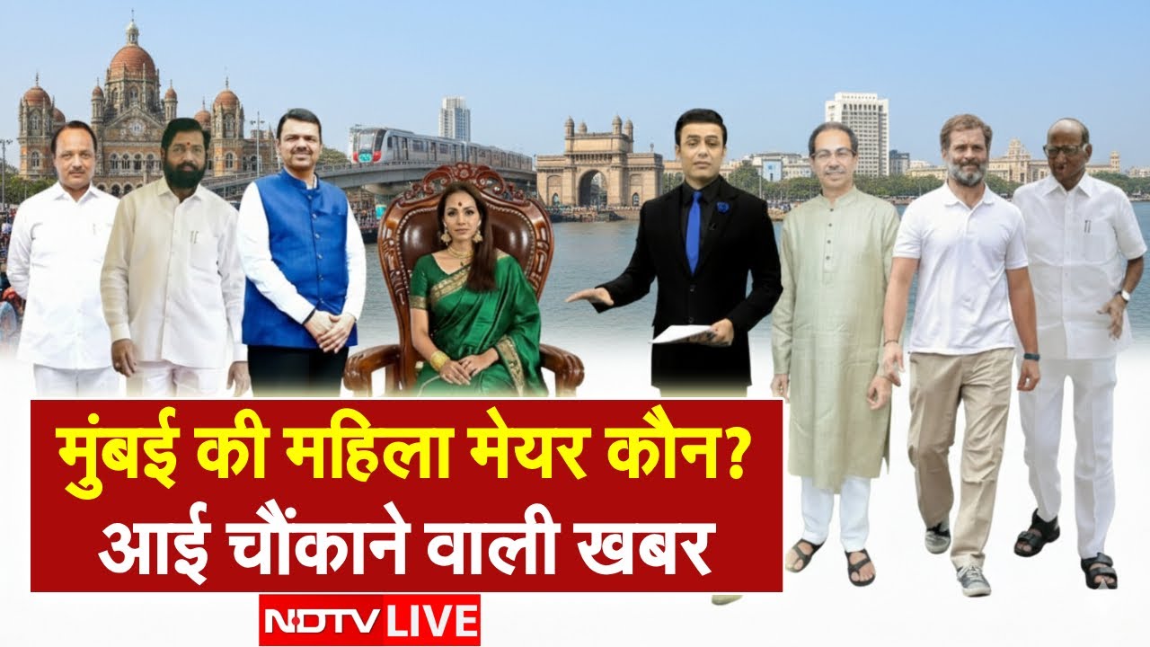 BMC Mayor Name LIVE: मुंबई की महिला मेयर कौन? आई चौंकाने वाली खबर | BMC Elections | Fadnavis | NDTV
