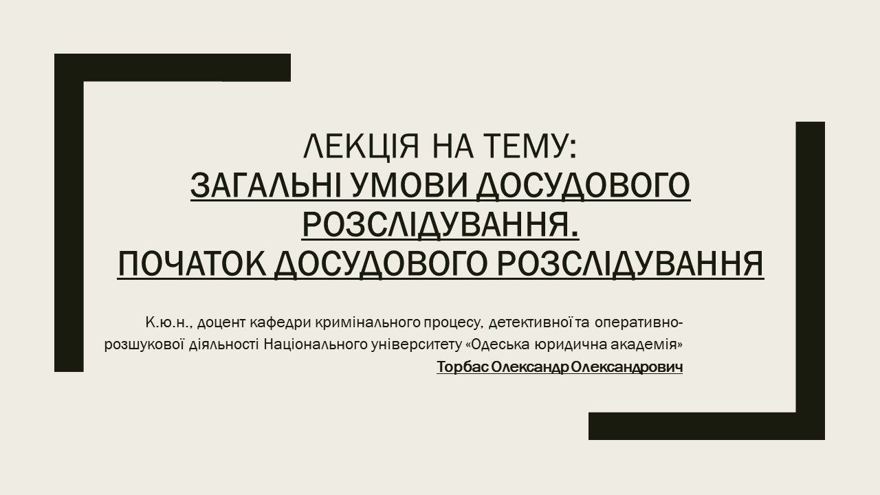 Загальні умови досудового розслідування. Початок досудового розслідування