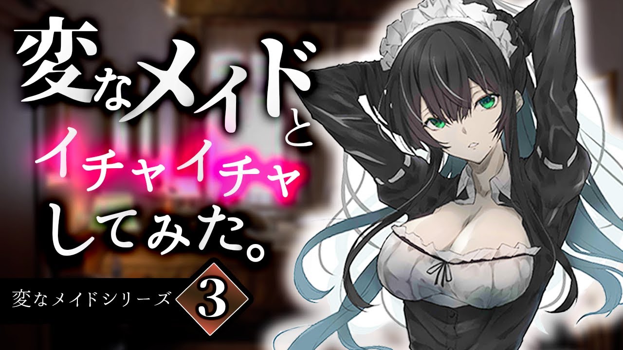 ﾒｲﾄﾞ「はしたないお願いをしてもよろしいでしょうか？」−ﾘﾒｲｸ版−#3【甘々/微ﾔﾝﾃﾞﾚ/男性向けシチュエーションボイス】