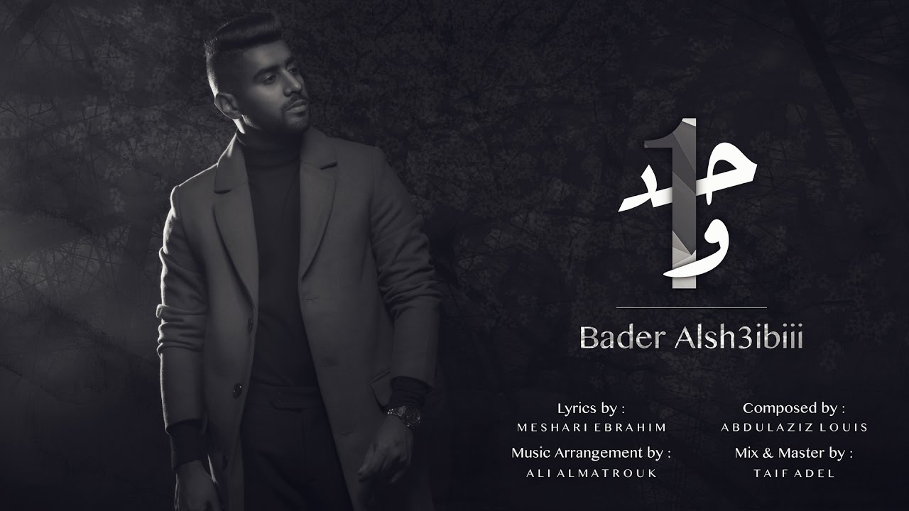 بدر الشعيبي - #واحد (حصريا) | 2016
