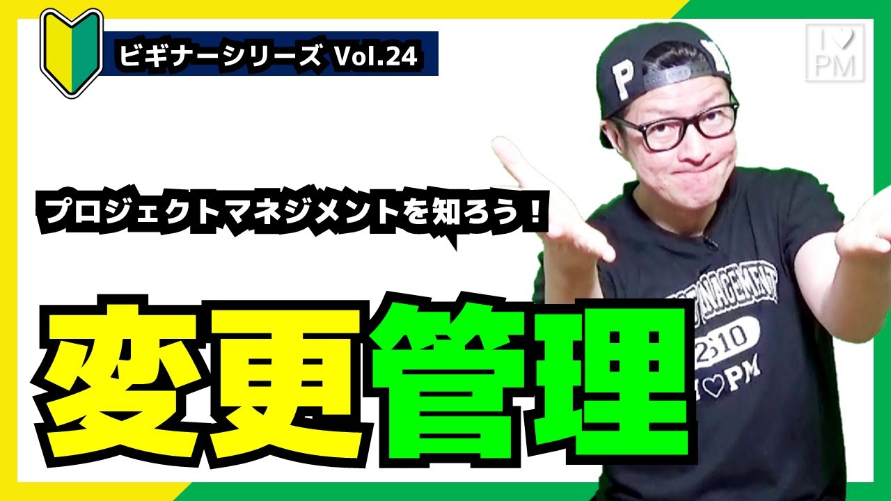 【🔰ビギナーVol.24】変更要求で困ってませんか？ ⇒ そうだ、変更管理しよう。／プロジェクトマネジメント