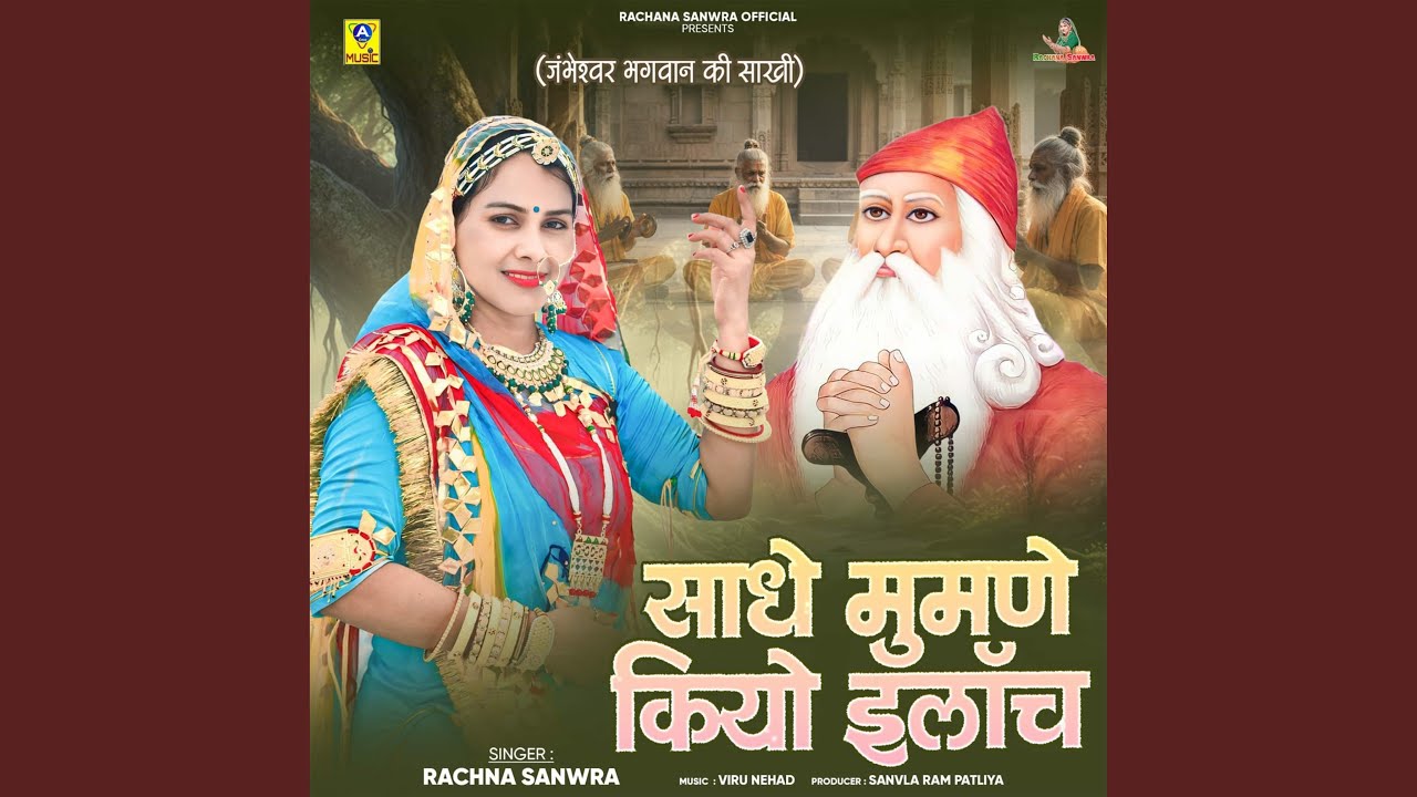 Sadhe Mumne Kiyo Iiloch (Jambheshwar Bhagwan Ki Sakhi)