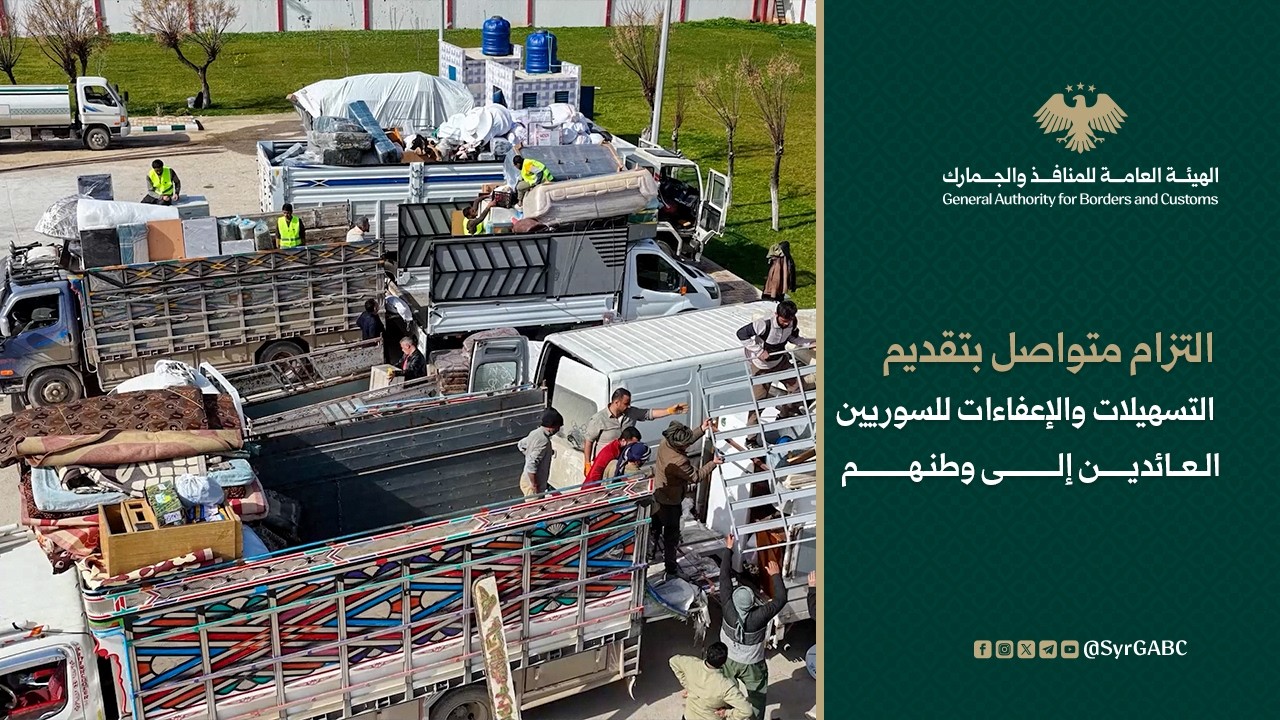 التزام متواصل بتقديم التسهيلات والإعفاءات للسوريين العائدين إلى وطنهم