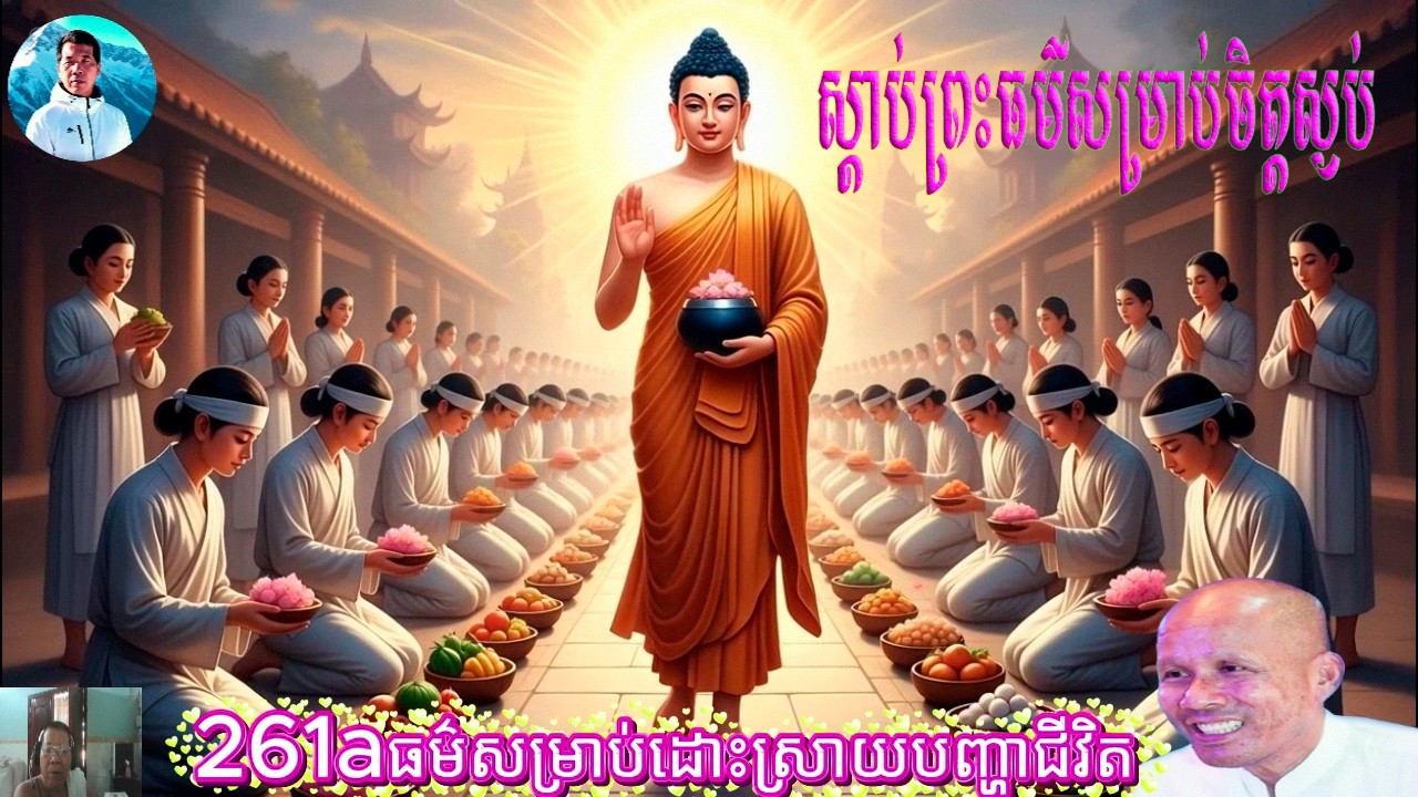 261aធម៌សម្រាប់ដោះស្រាយបញ្ហាជីវិត