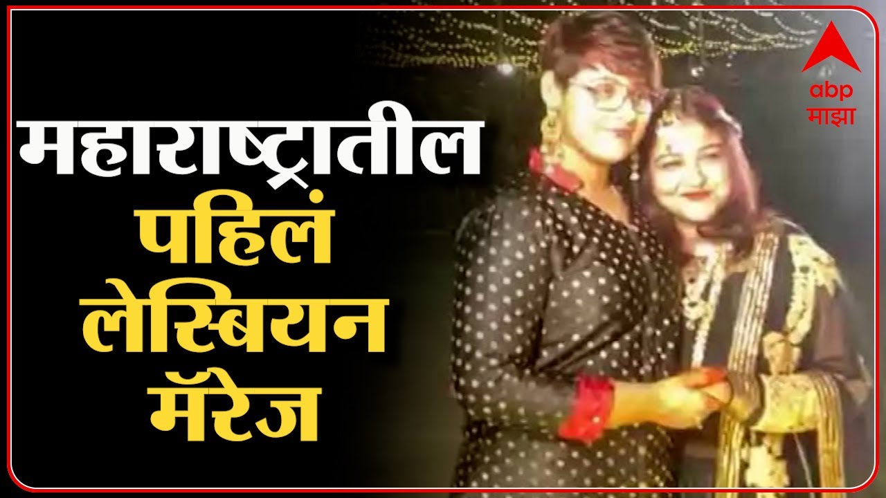 Lesbian Marriage : नागपूरमध्ये दोन तरुणींचं एकमेकींसोबत लग्न, पहिल्या लेस्बियन लग्नाची गोष्ट - ABP