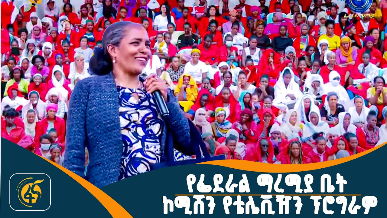 የፌደራል ማረሚያ ቤት ኮሚሽን የቴሌቪዥን ፕሮግራም