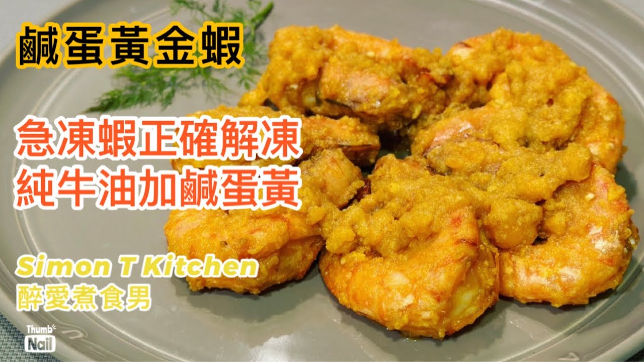 鹹蛋黃金蝦 ｜ 用純鹹蛋黃加牛油炒蝦 急凍蝦的正確解凍方法 ｜ 挑蝦胃囊 去蝦腸 怎樣清理海蝦詳細示範 《醉男-中式料理食譜》
