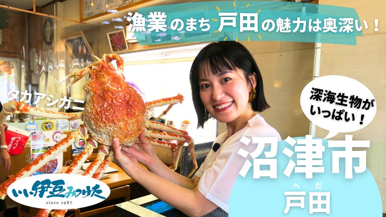 【いい伊豆】漁業のまち戸田の魅力は奥深い！　後編