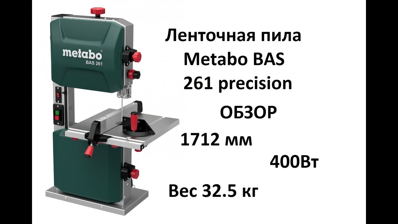 Ленточная пила Metabo BAS 261 precision