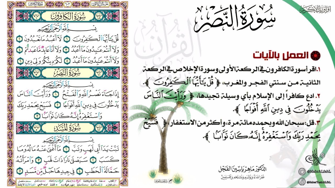 القرآن تدبر وعمل صفحة (603) #سورة_الكافرون #سورة_النصر #سورة_المسد .