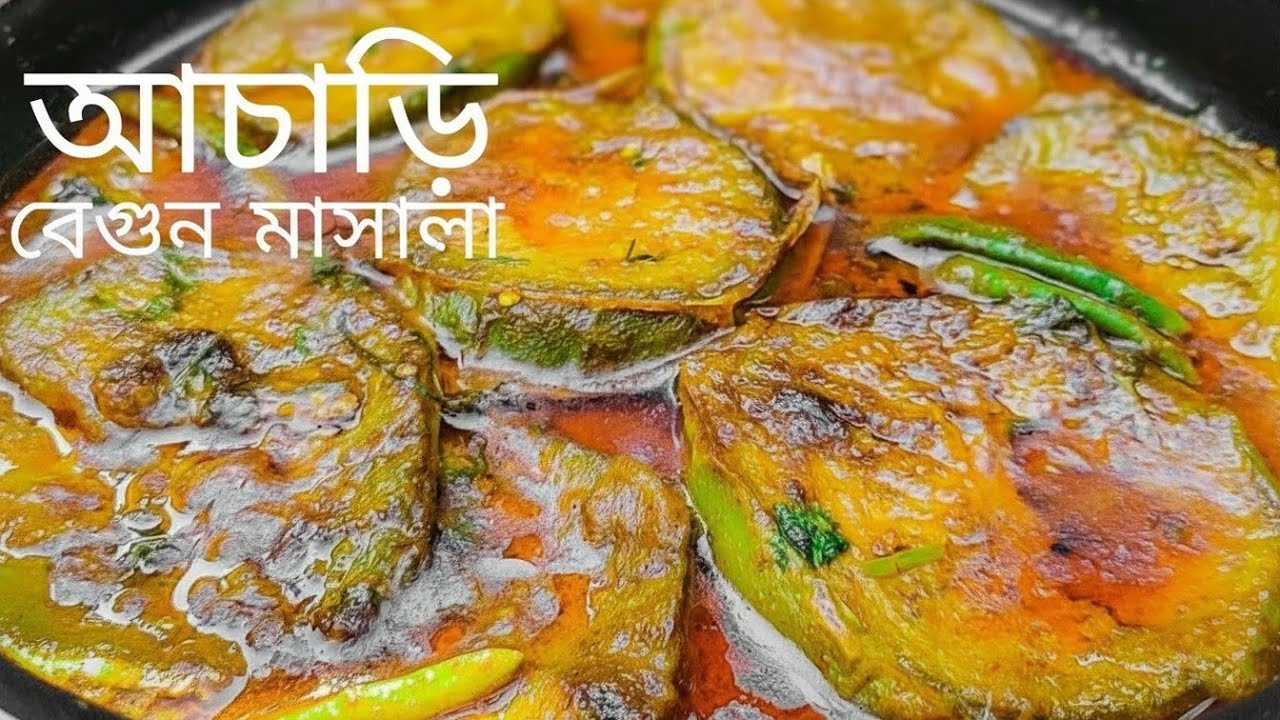 আচারি বেগুন মাসালা | রেস্টুরেন্ট স্টাইল আচারি বেগুন রেসিপি | Achari Baingan Masala Recipe