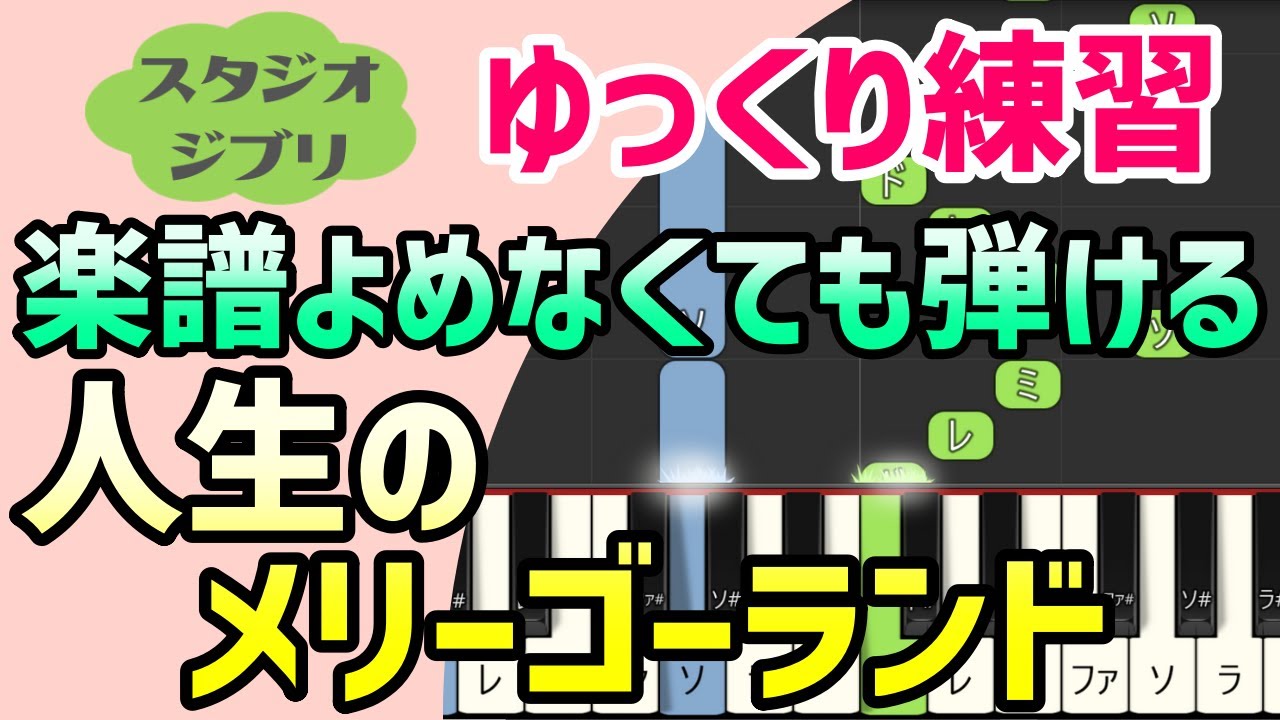 【初心者でも弾ける】人生のメリーゴーランド（ハウルの動く城）ピアノ簡単アレンジ＊ドレミ付きゆっくり＊1本指＊片手だけ＊両手でも＊楽譜販売中