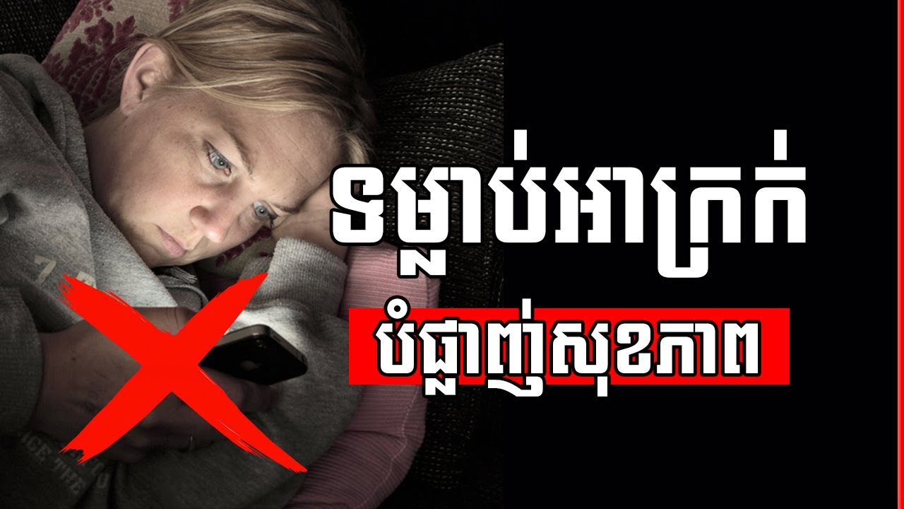 12 daily bad habits destroy your health step by step  in Khmer | RevealHowto