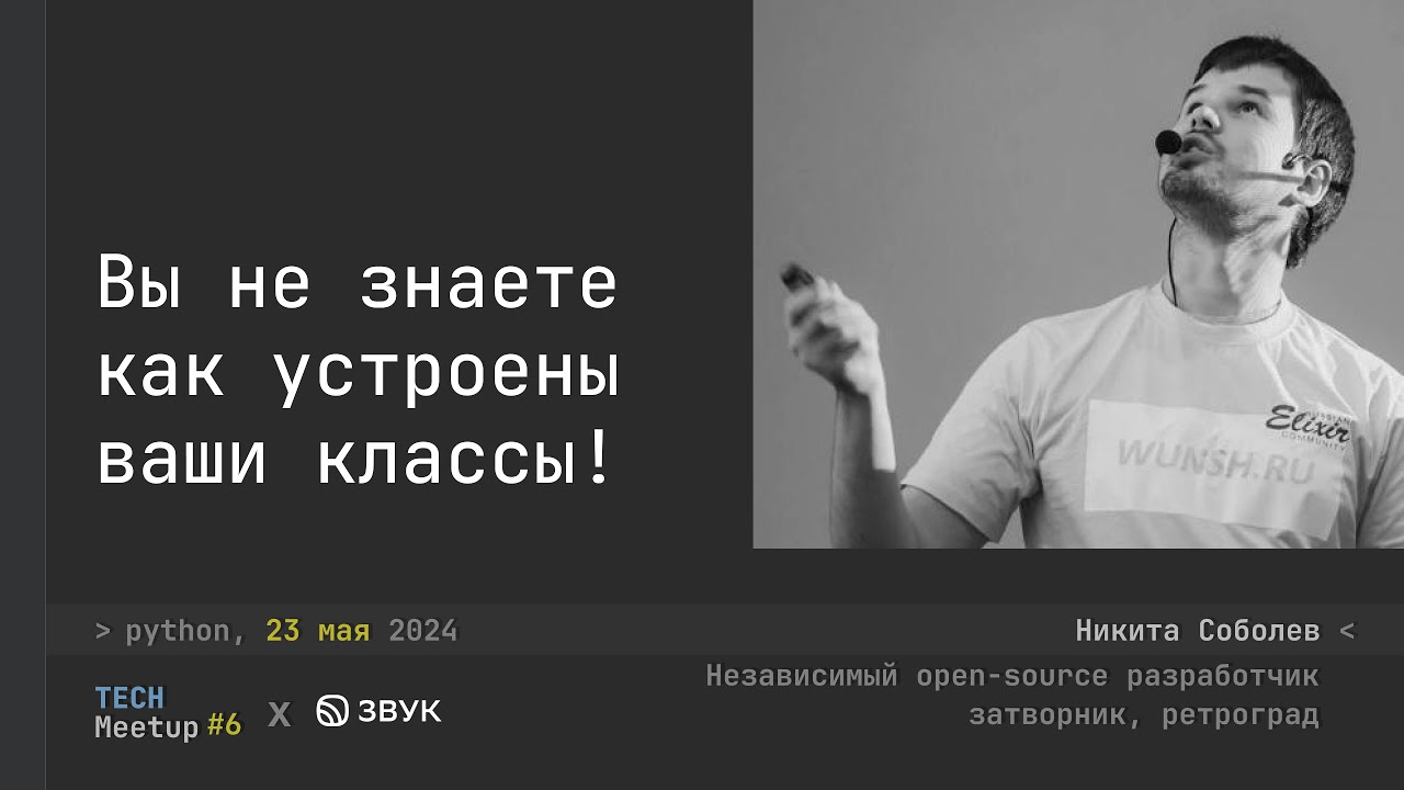 Вы не знаете как устроены ваши классы! - Никита Соболев | TechMeetup #6 Python