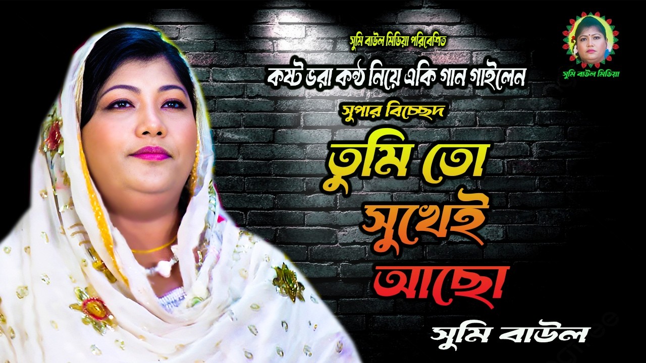 Tumi To Sukhei Acho || Sumi Baul || Sumi Baul Media 2026