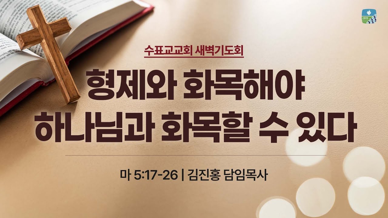 [수표교교회 새벽기도회] 2026년 1월 21일 | 형제와 화목해야 하나님과 화목할 수 있다 (마 5:17-26)