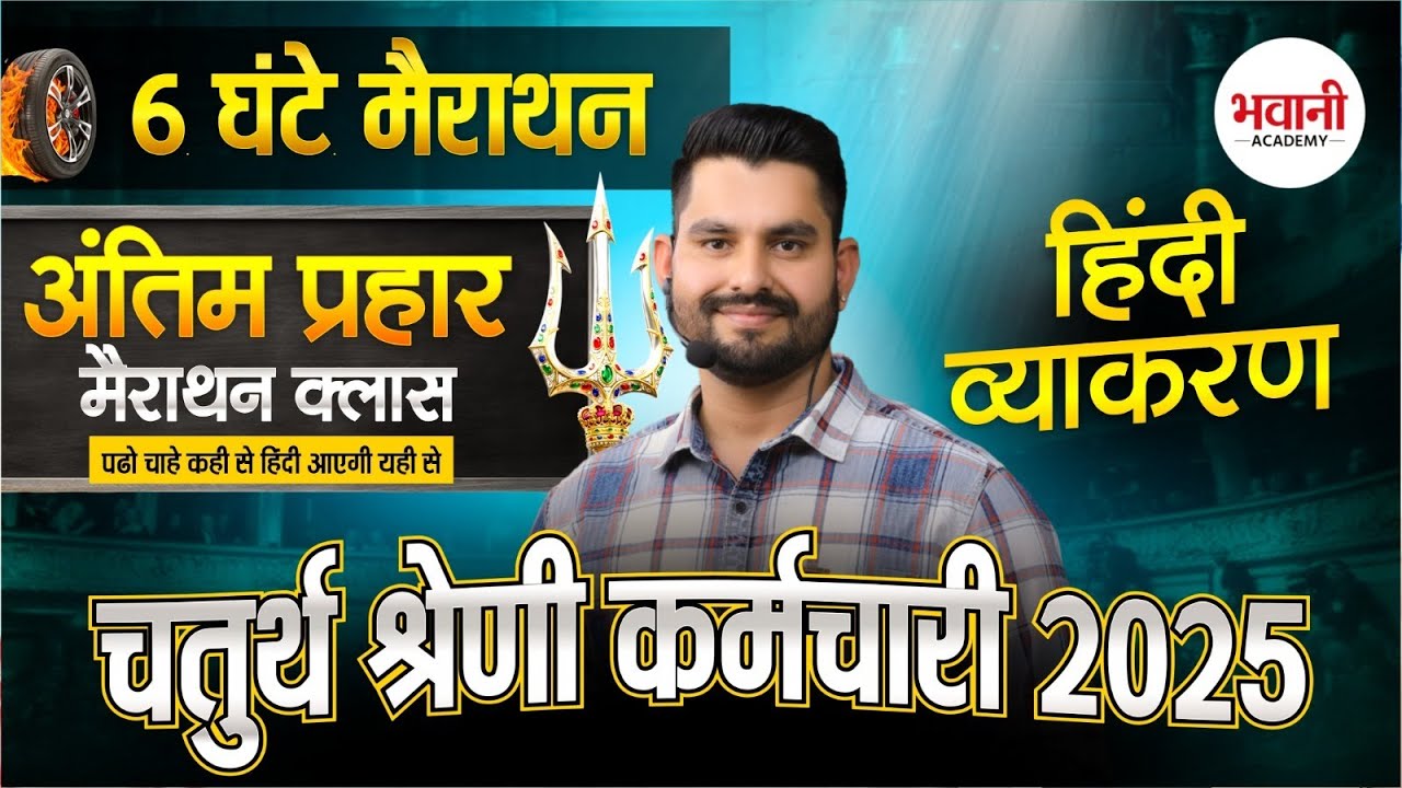 चतुर्थ श्रेणी कर्मचारी EXAM - 2025 || सम्पूर्ण हिंदी व्याकरण Mcq || 6 घंटे मैराथन || By Bhawani  Sir