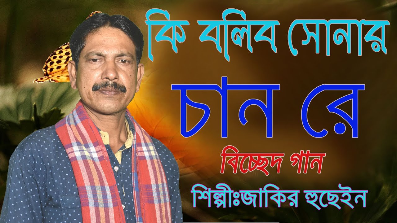Ki Bolibo Sonar Chan/কি বলিব সোনার চান/Jakir Boyati Gaan / Bissed Gaan