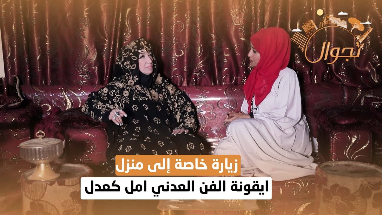 زيارة خاصة إلى منزل ايقونة الفن العدني امل كعدل | تجوال