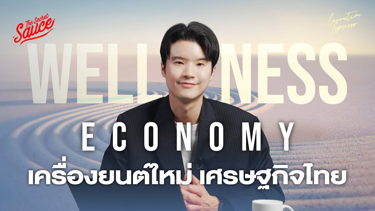 Wellness Economy เครื่องยนต์ใหม่ เศรษฐกิจไทย ล้านล้านเหรียญ | Executive Espresso EP.558