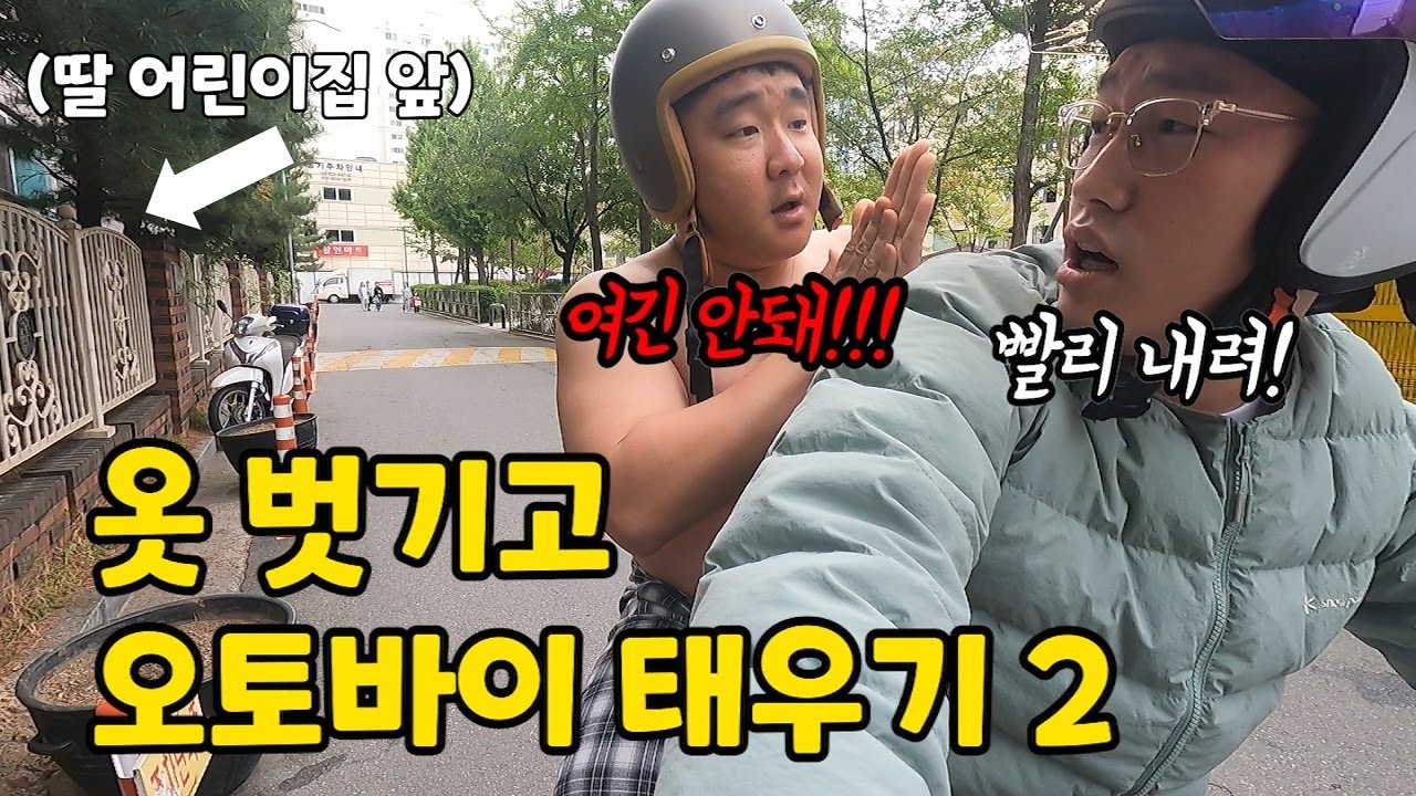 옷 벗기고 오토바이 태운 후 딸 어린이집 가기ㅋㅋㅋ