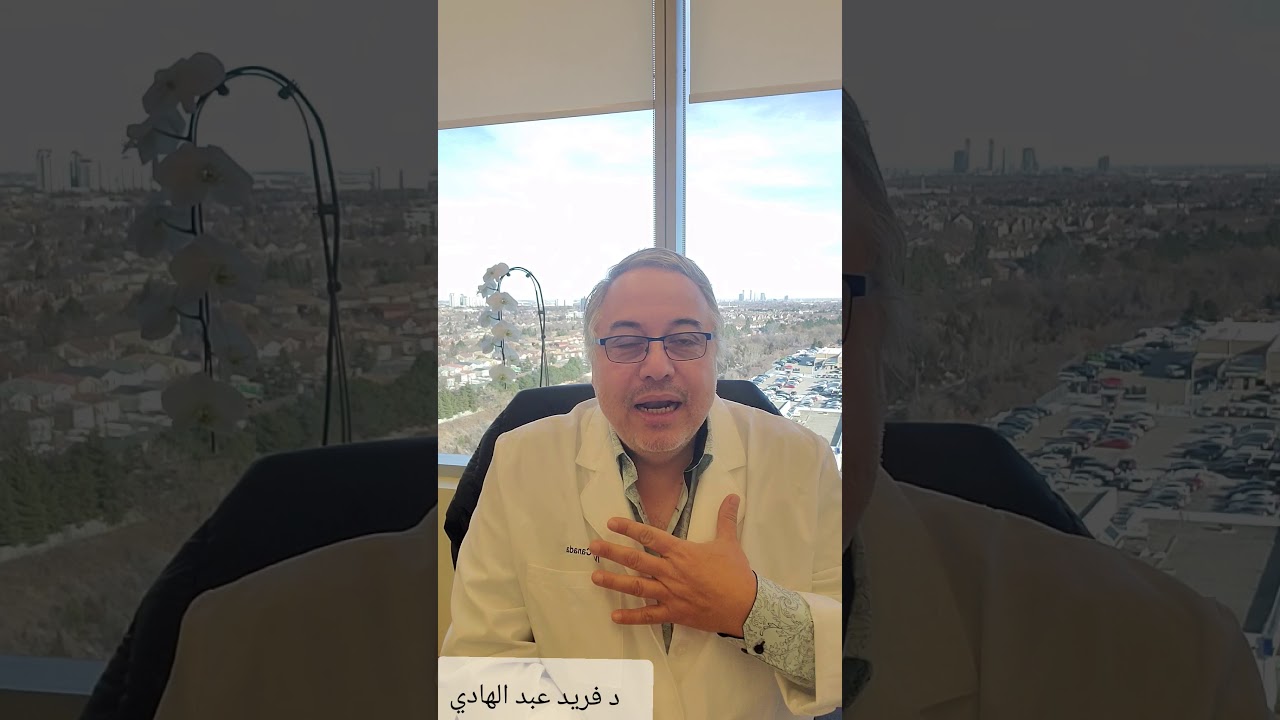 الولادة في كندا ولماذا يصعب الوصول للطبيب د فريد عبد الهادي ج٤