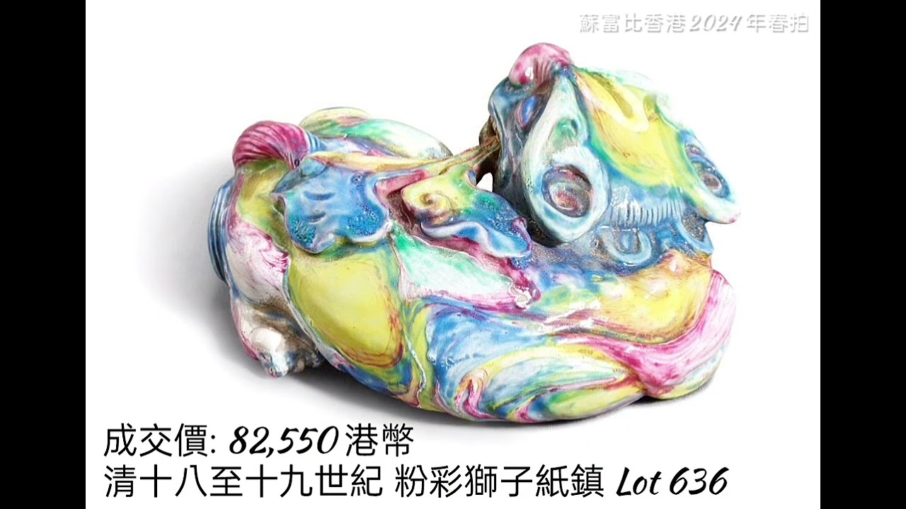 蘇富比(香港)2024年春拍// 2024.04.18//博古五千 | 暨傳慶堂藏玉 #拍賣#收藏 #瓷器 #玉器 #銅鎏金#青銅器#佛像 #壽山石//•分段時間點；在留言區。