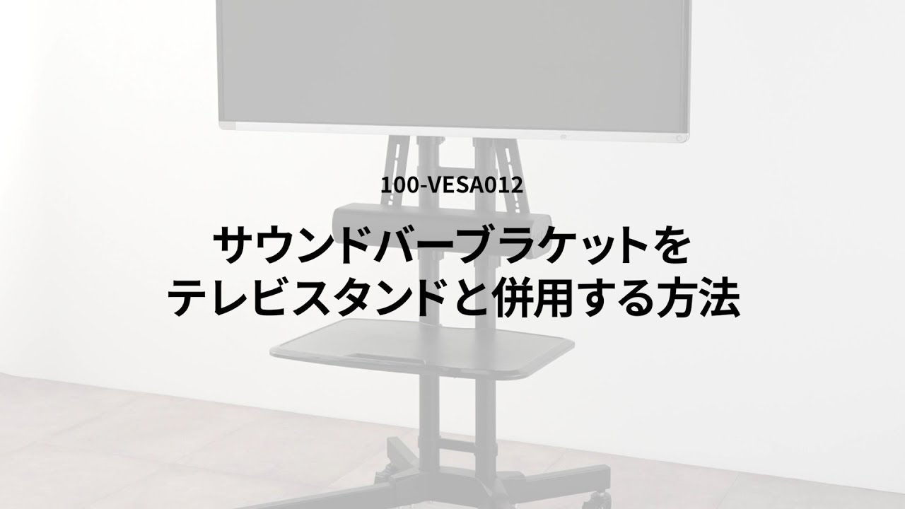 【設置方法】VESA取付サウンドバーブラケット（テレビスタンドと併用）100-VESA012