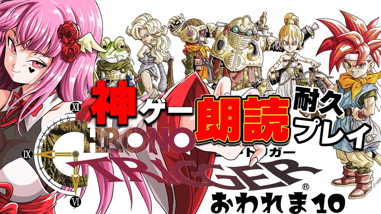 【#クロノトリガー #steam 】 初見歓迎♥神ゲー技MAX耐久?!クロノトリガーを自称声優の卵が朗読しながら連携＆技MAXまで遊ぶ!!【#vtuber #ゲーム #耐久 】