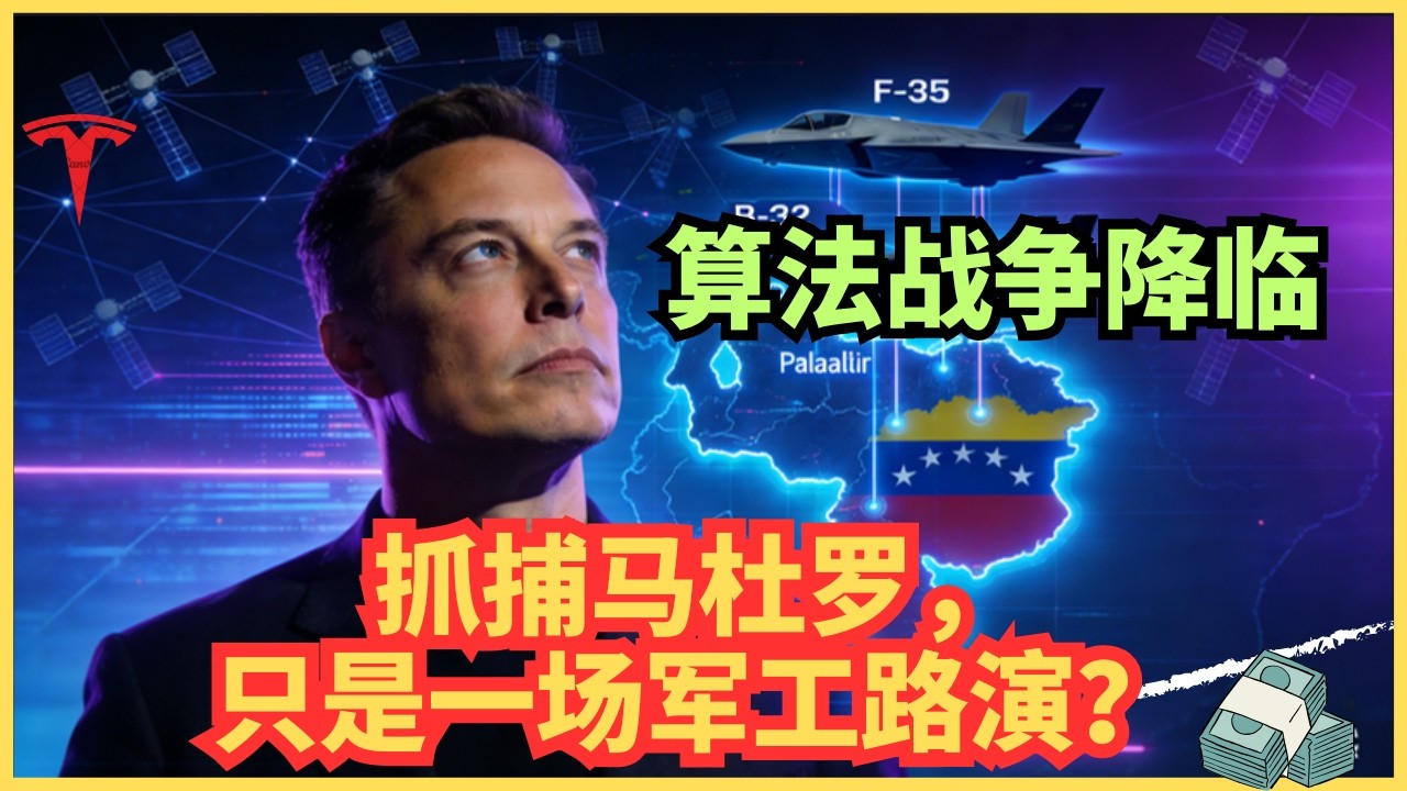 马斯克的&ldquo;算法战争&rdquo;首秀：抓捕马杜罗，只是一场万亿级的军工路演？