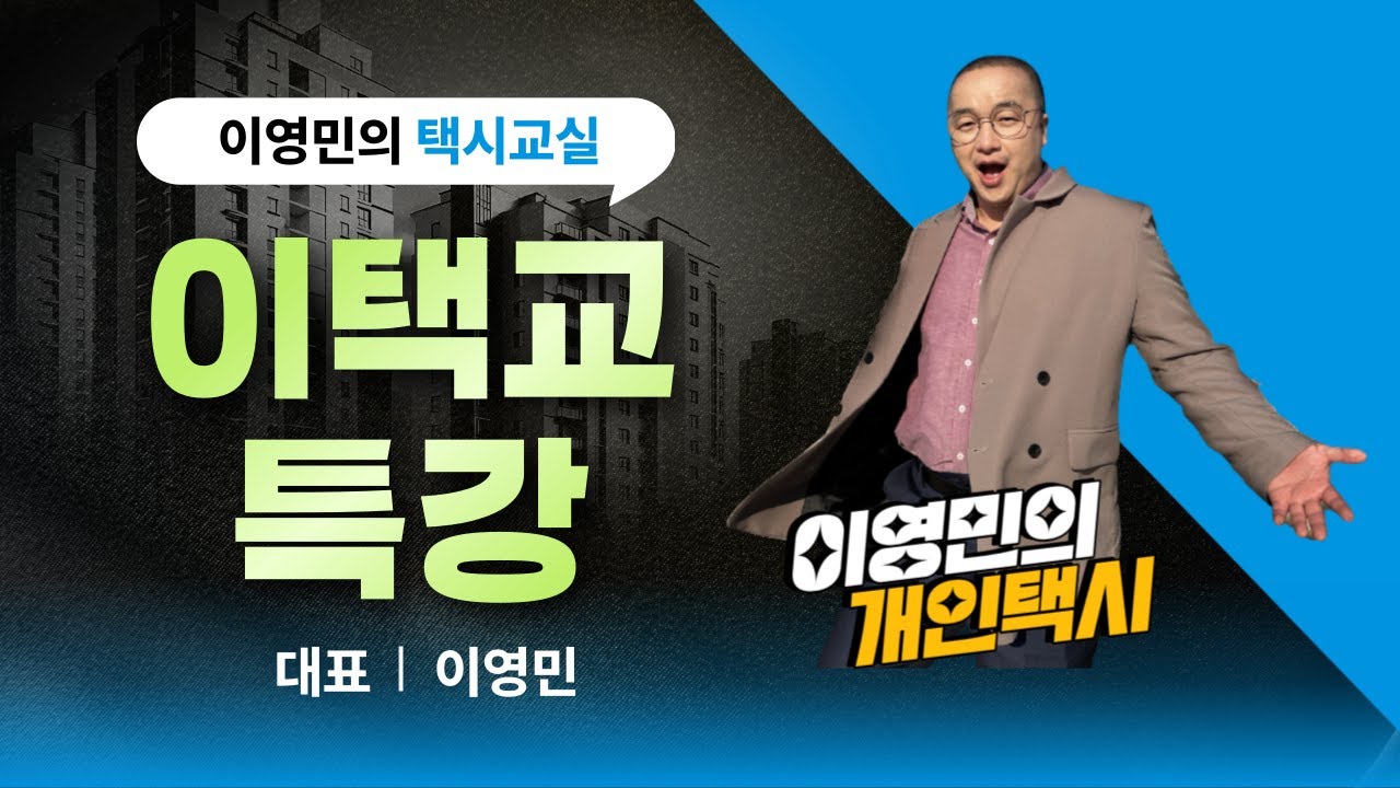 이택교(이영민의 택시교실) 1기 오프라인 강의 특강