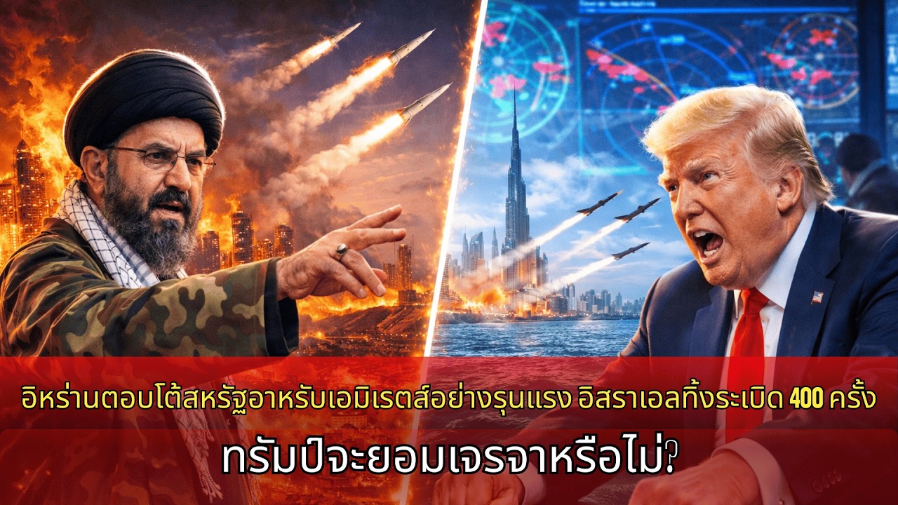 อิหร่านตอบโต้รุนแรงต่อยูเออี อิสราเอลทิ้งระเบิด 400 ครั้ง ทรัมป์จะยอมเจรจาหรือไม่?