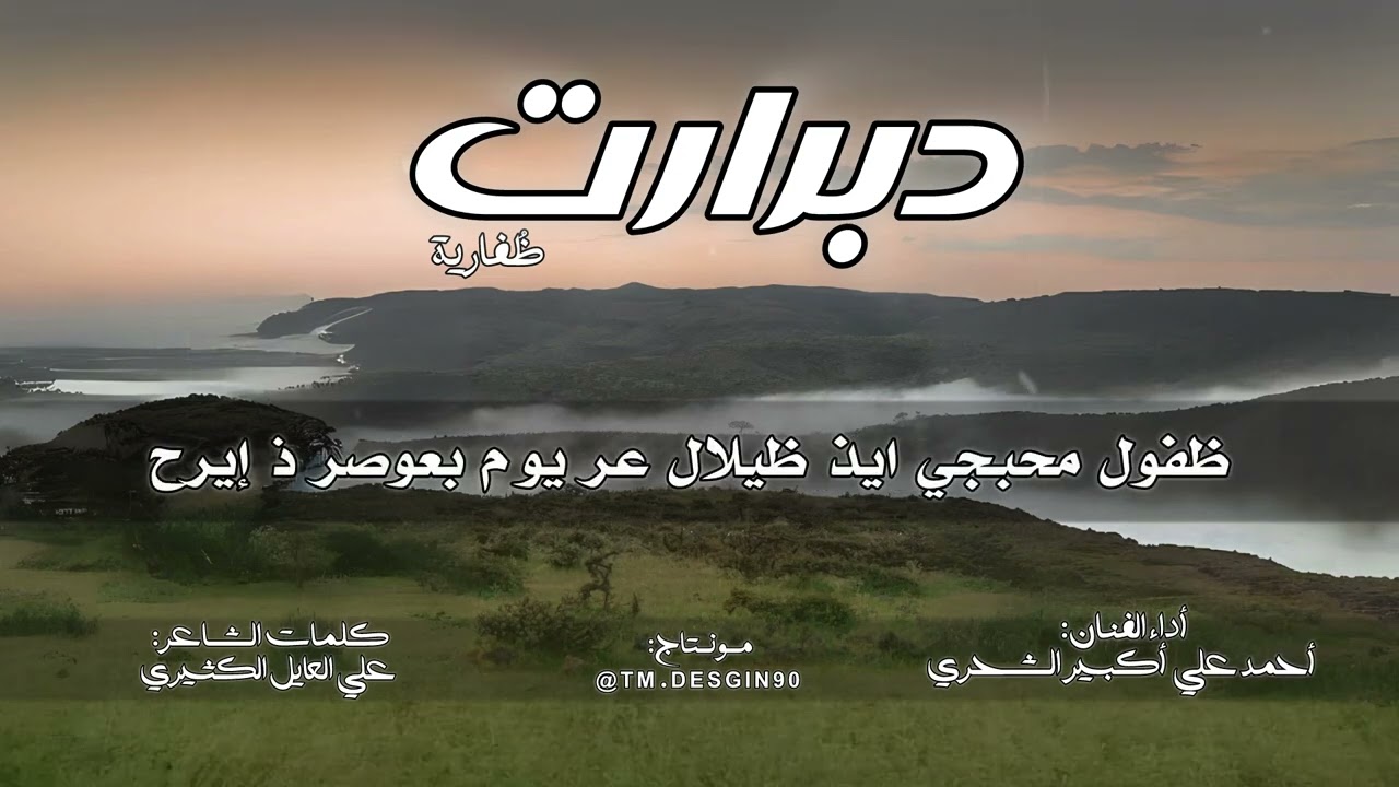 دبرارت | كلمات الشاعر: علي العايل الكثيري | أداء: أحمد علي أكبير الشحري | #حصرياً2025