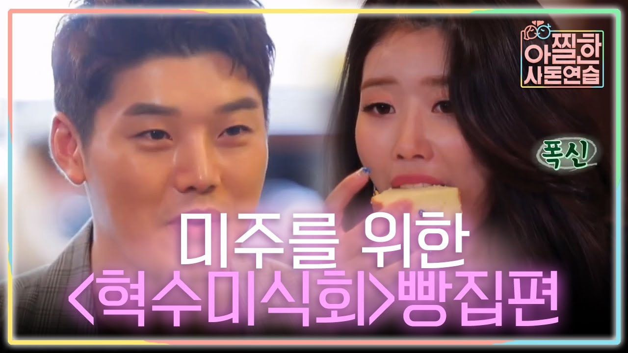 먹고 싶은 거 못 먹고 다니는 아내 미주를 위한 