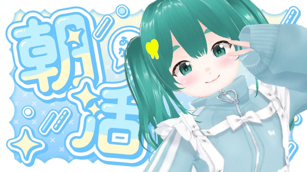 早起き人類さんのおはよう集め！朝活ラジオ#13日目 👾⭐#vtuber準備中​ #新人Vtuber