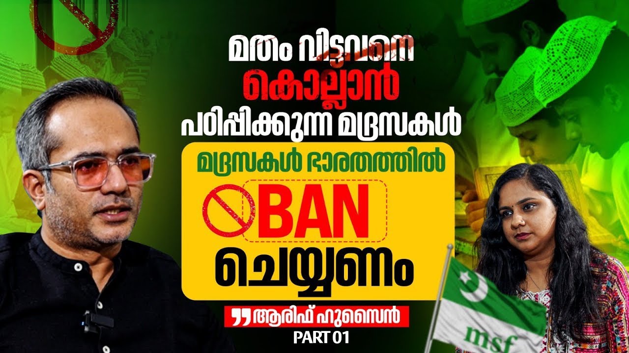 മദ്രസ്സയിൽ ഫസ്റ്റ് ആയിരുന്ന ആരിഫ് ഹുസൈൻ എങ്ങനെ EX-MUSLIM ആയി ?| Arif Hussain Theruvath | Janamonline