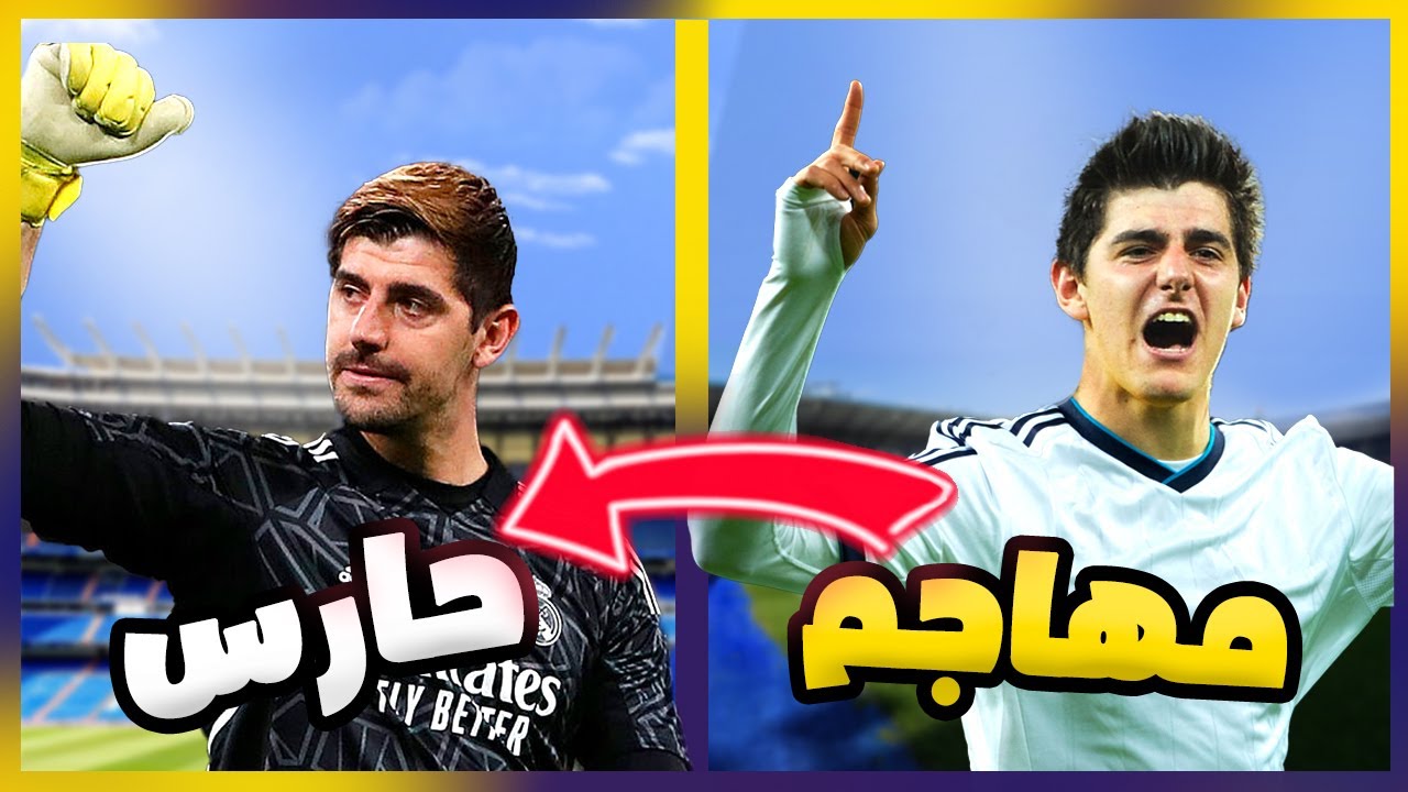 لاعبون غيروا مراكزهم الأصلية